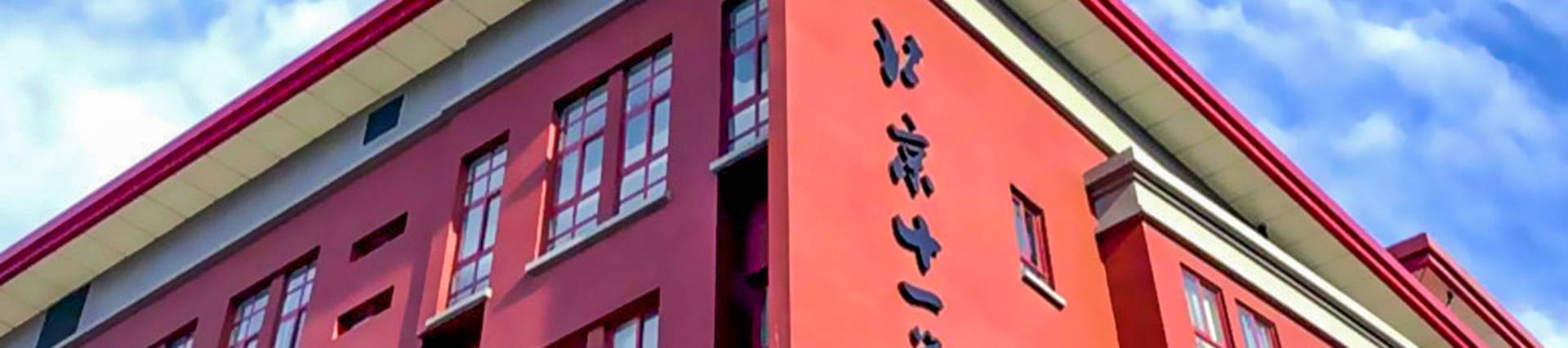 Beijing National Day School International Department banner