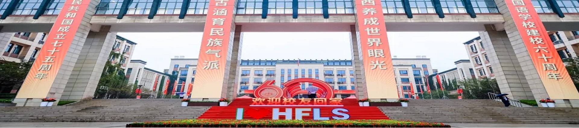 Hangzhou Foreign Languages School banner