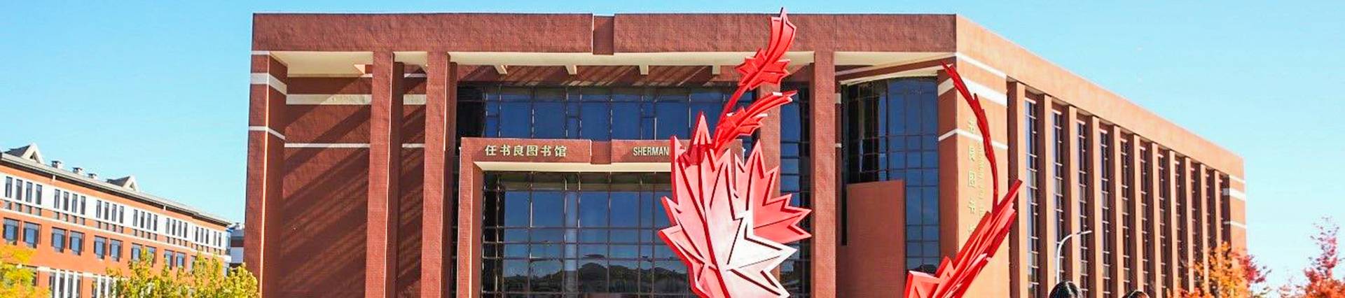 Maple Leaf International High School - Dalian banner