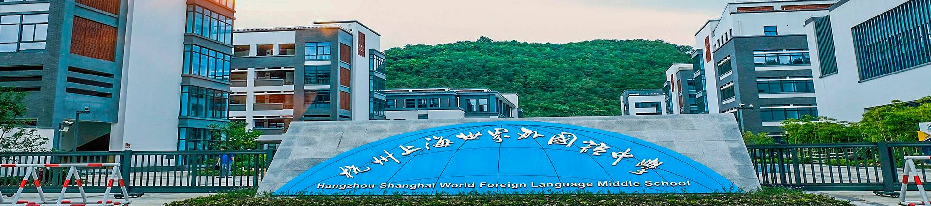 Hangzhou World Foreign Language School banner