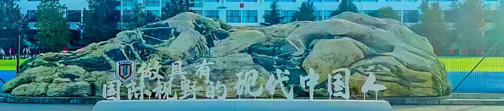 ZHANGQIU BILINGUAL INTERNATIONAL SCHOOL banner