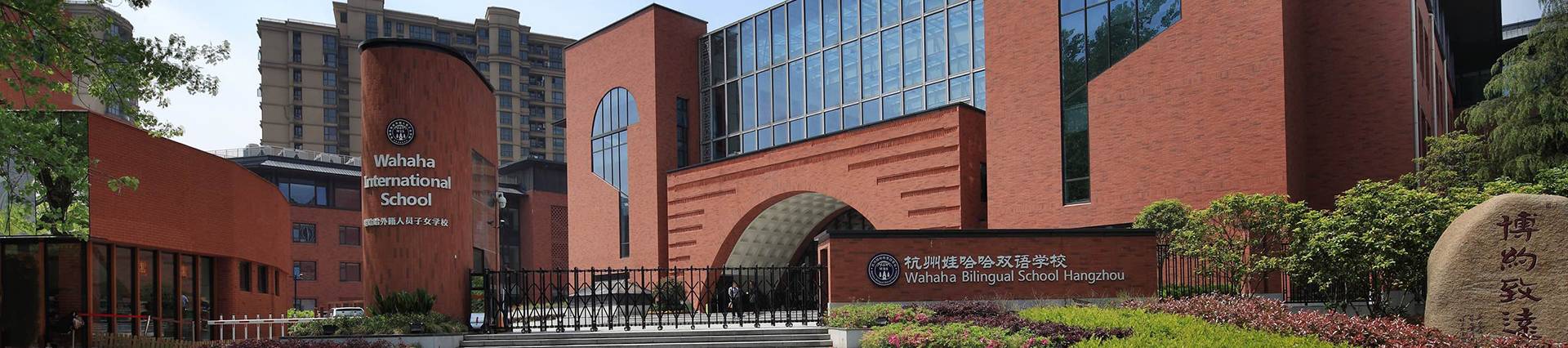 Wahaha Bilingual School Hangzhou banner