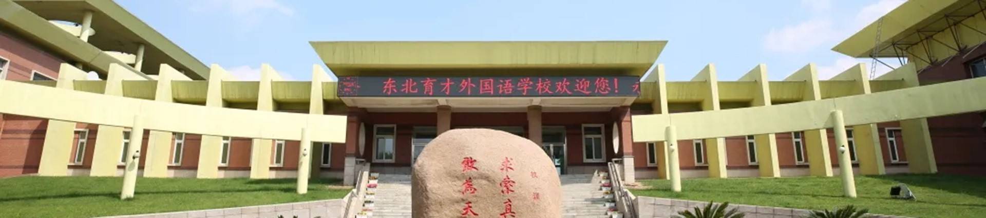 Northeast Yucai Foreign Language School banner
