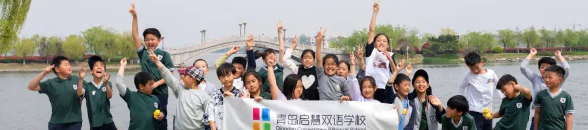 Qingdao Cornerstone Bilingual School banner