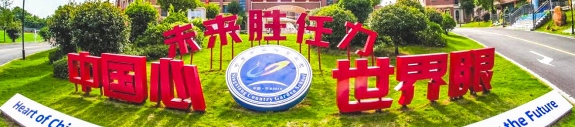 Ningxiang Country Garden School banner