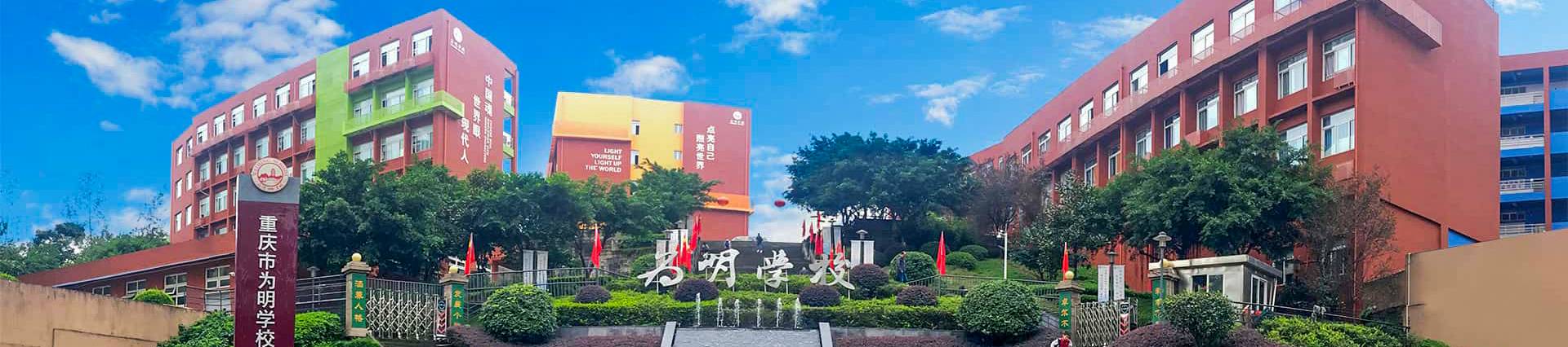 CHONGQING WEIMING SCHOOL banner