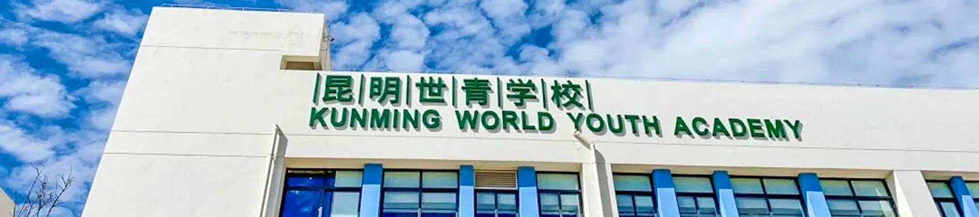 Kunming World Youth Academy banner