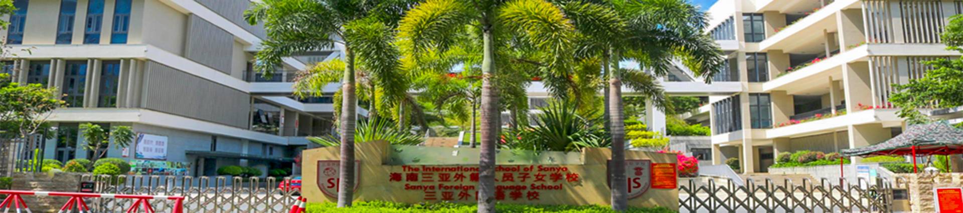 Sanya Haiya Foreign Language School banner