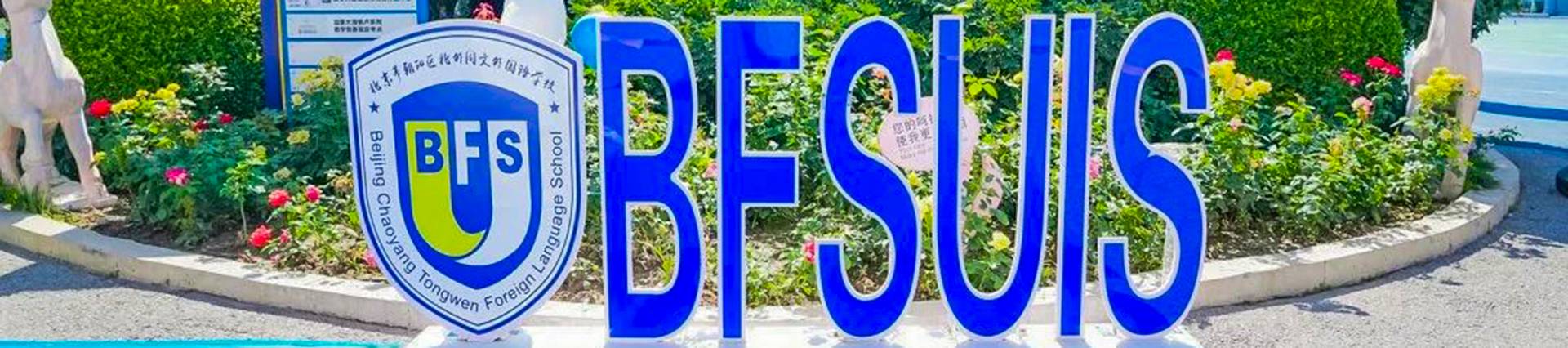 BEIJING CHAOYANG TONGWEN FOREIGN LANGUAGE SCHOOL banner