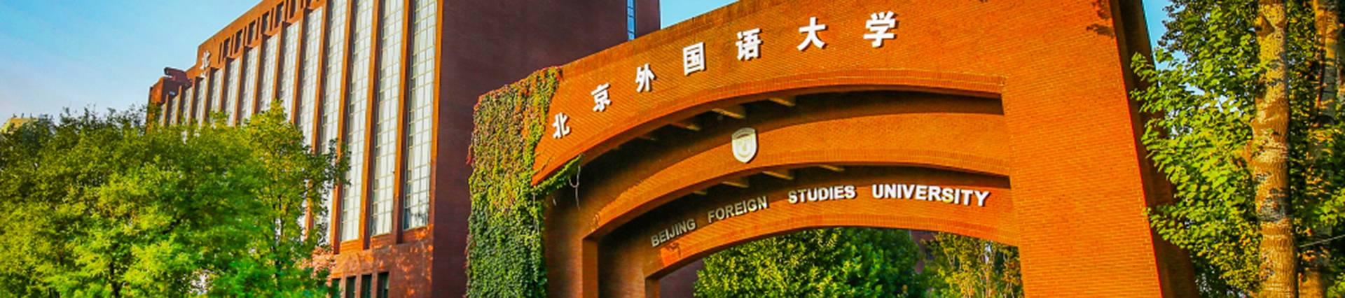 Beijing Foreign Studies University International Curriculum Center banner