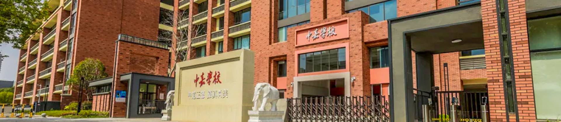 Changsha Lushan Zhongjia School banner
