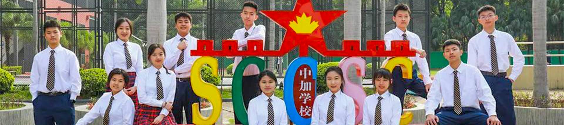 Shenzhen (Nanshan) Concord College of Sino-Canada banner