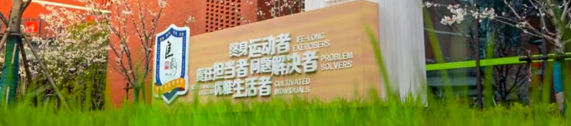 Wuxi Kuangyuan Bilingual School banner