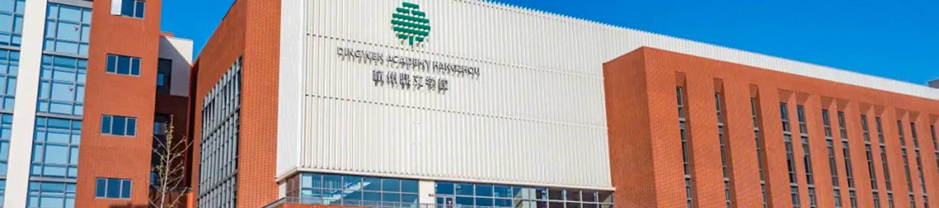 Dingwen Academy Hangzhou banner