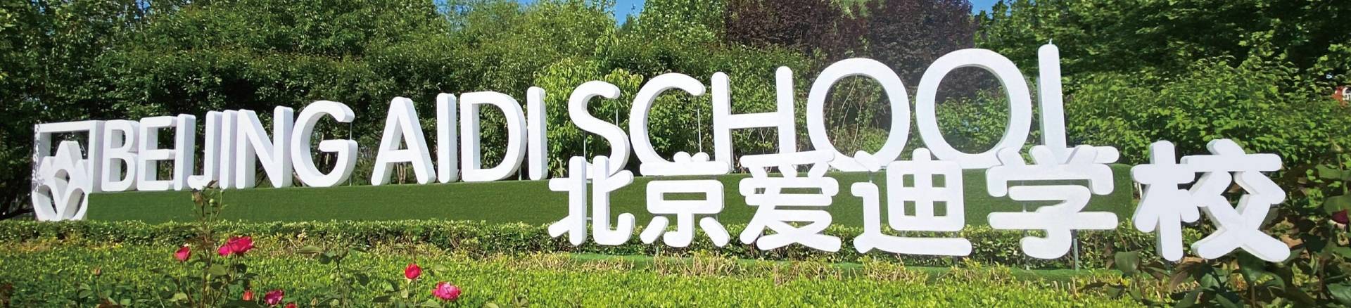 Beijing Aidi School banner