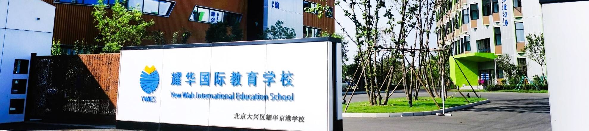 Yew Wah International Education School Of Beijing Yizhuang Campus banner