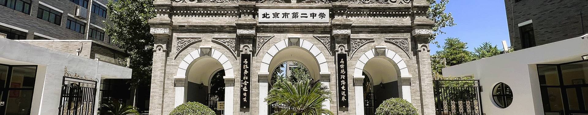 Beijing No.2 Middle School banner