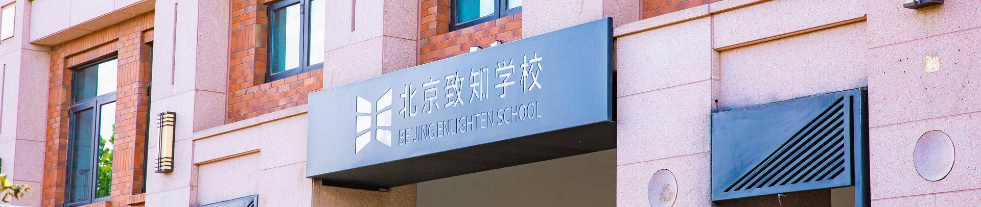 Beijing Enlighten School banner