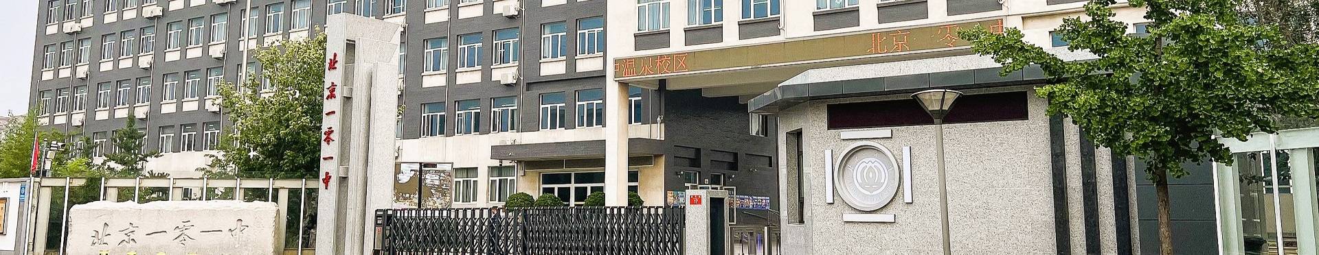 Beijing 101 Middle School banner