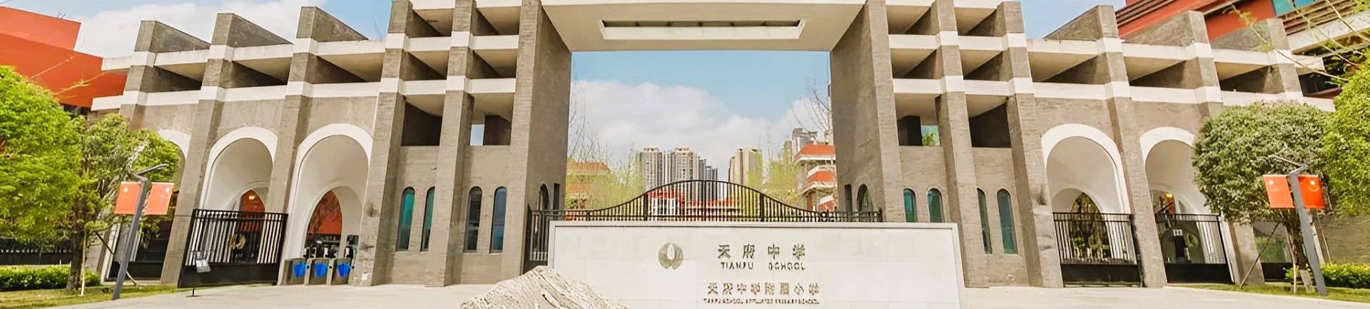 Tianfu school The Integrated and Innovative Curriculum banner