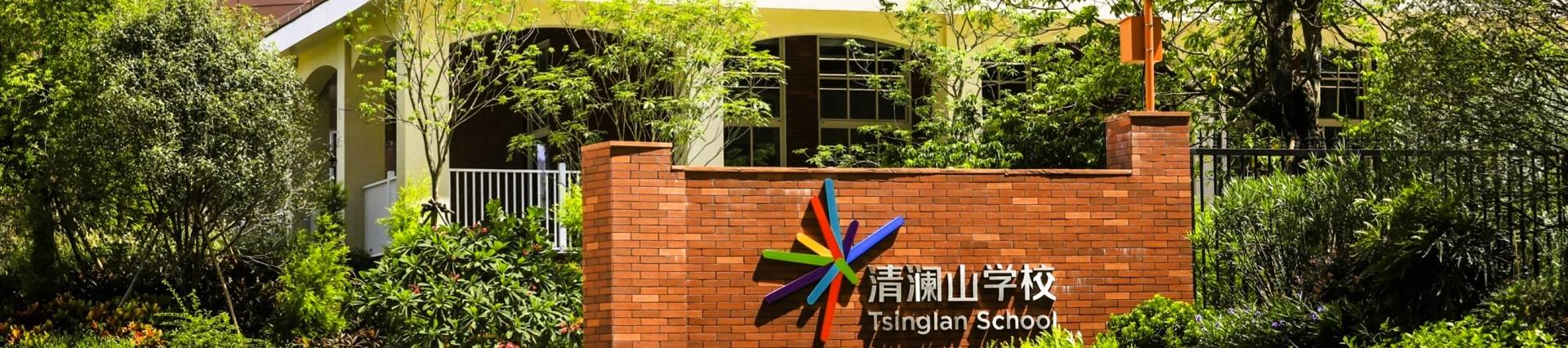 Tsinglan School banner