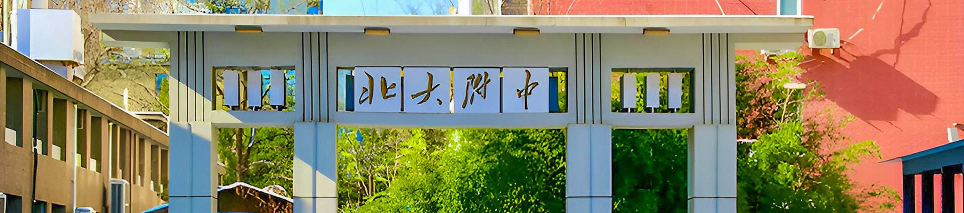 The Affiliated High School of Peking University's Dalton Academy banner