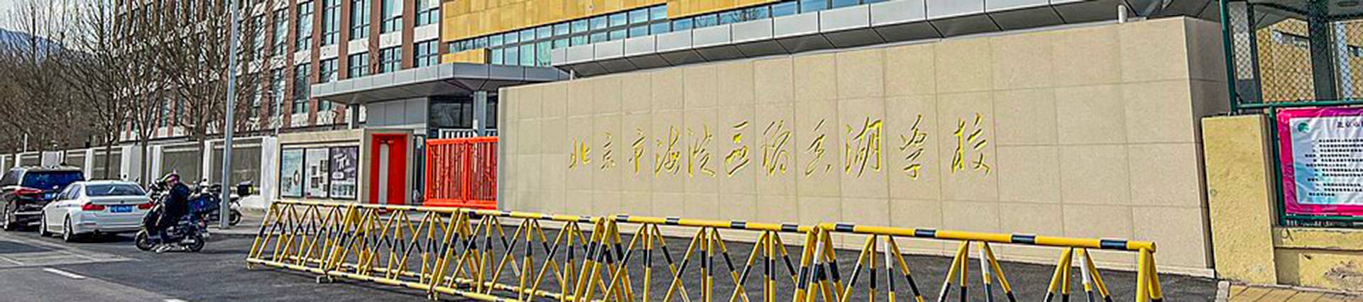 Tsinghua International School Daoxiang Lake banner