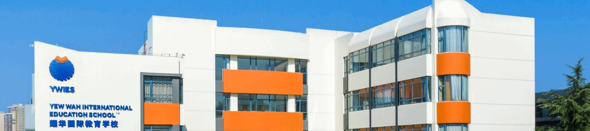 Yew Wah International Education School of Yantai Campus banner