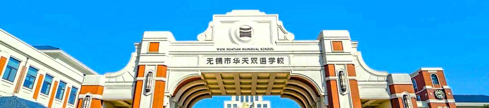 Wuxi Huatian Bilingual School banner