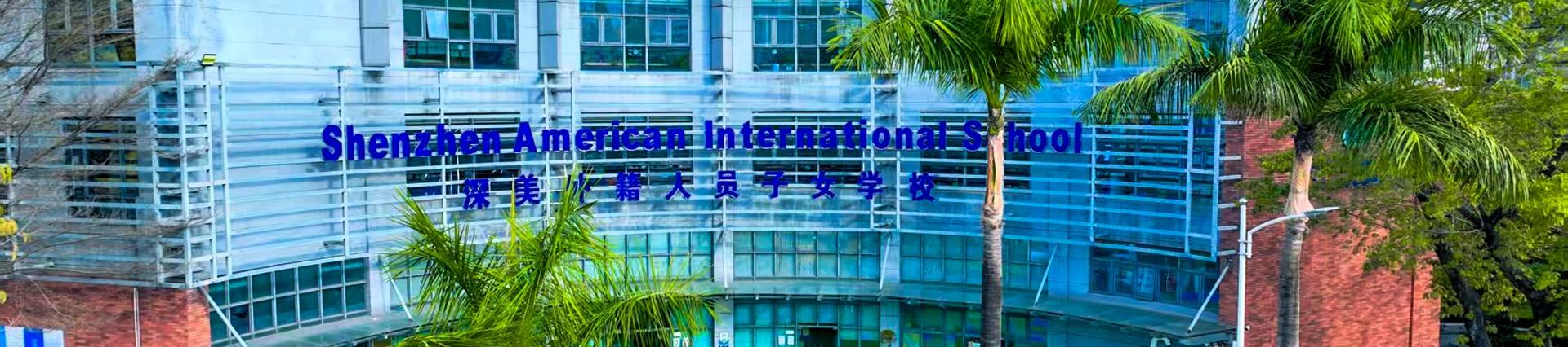 Shenzhen American International School banner