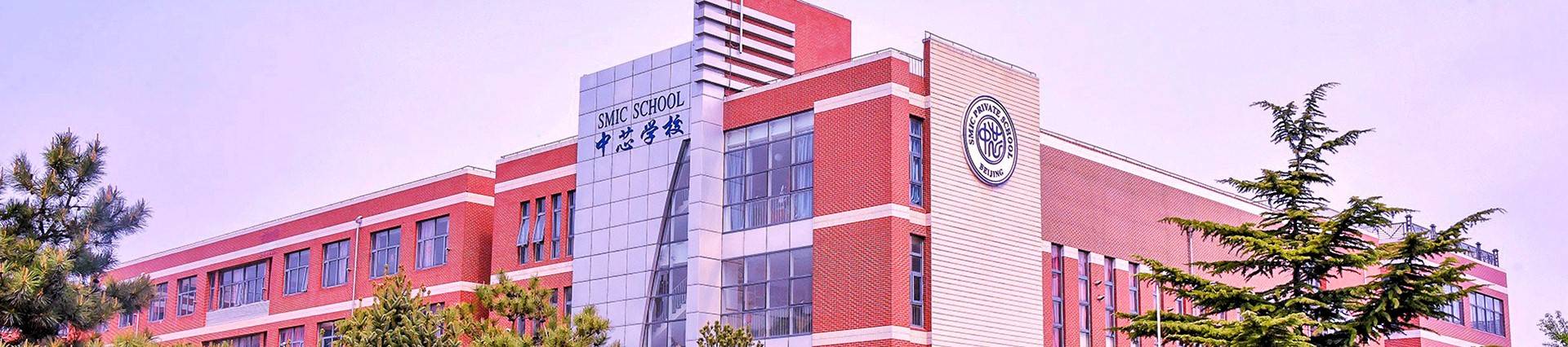 Beijing SMIC Private School banner