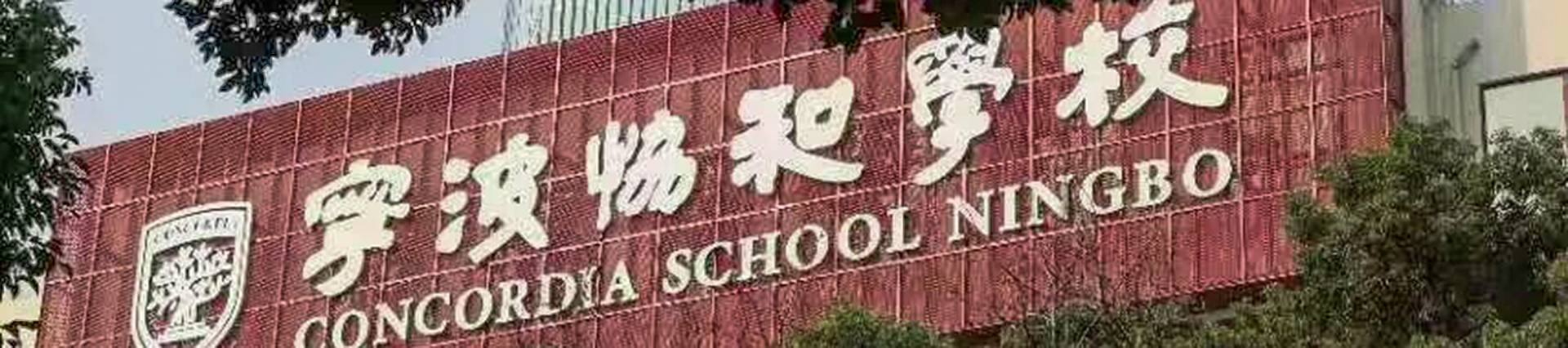 Concordia International School Ningbo banner