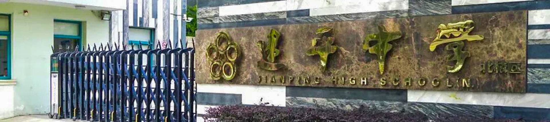 Jian Ping High School banner