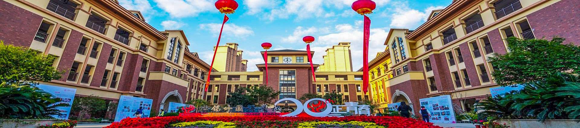 Wuxi Foreign Language School banner