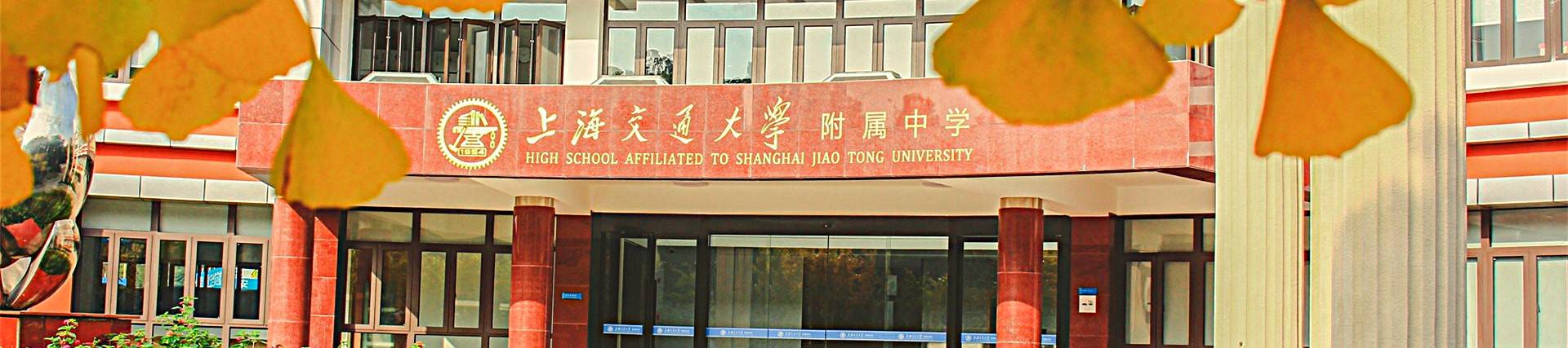 High School Affiliated to Shanghai Jiao Tong University banner
