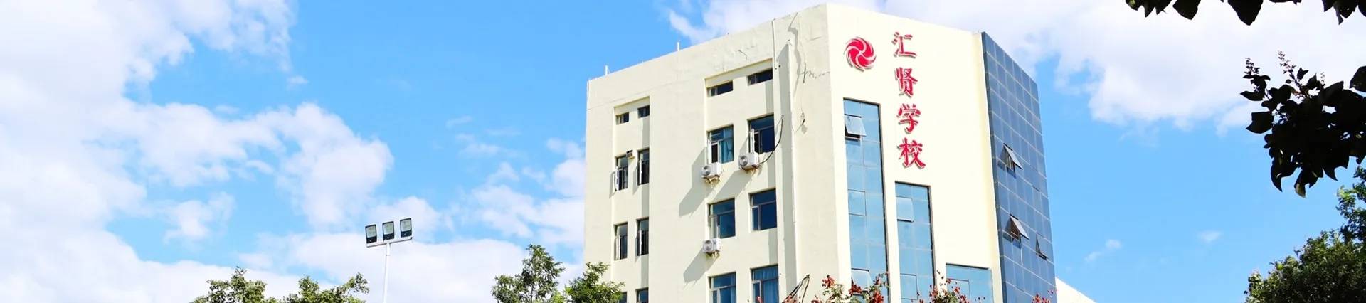 Beijing Hui Xian School banner