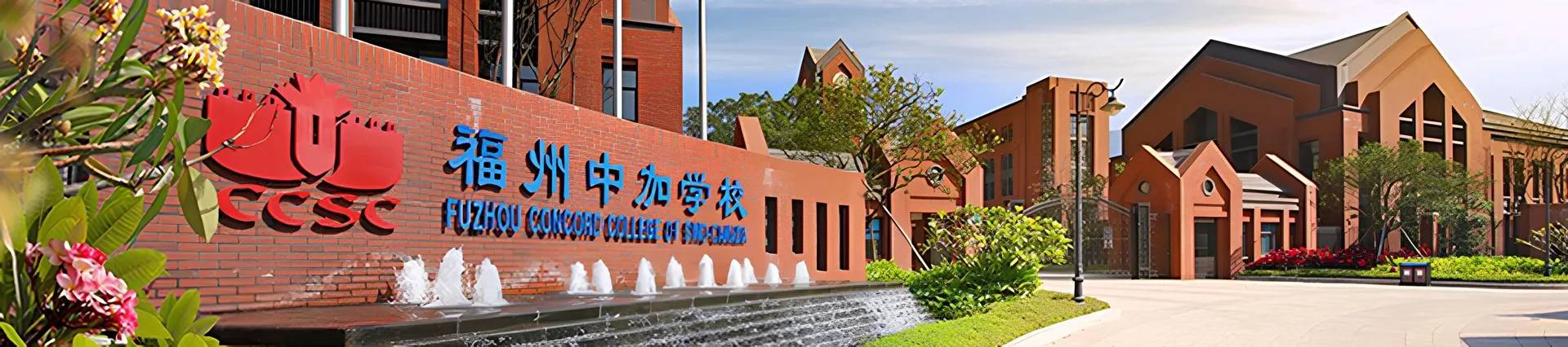 Fuzhou Concord College of Sino-Canada banner