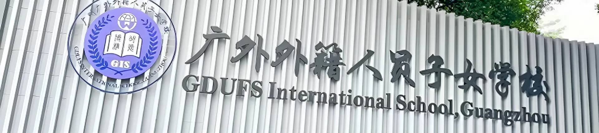 GDUFS International School Guangzhou banner