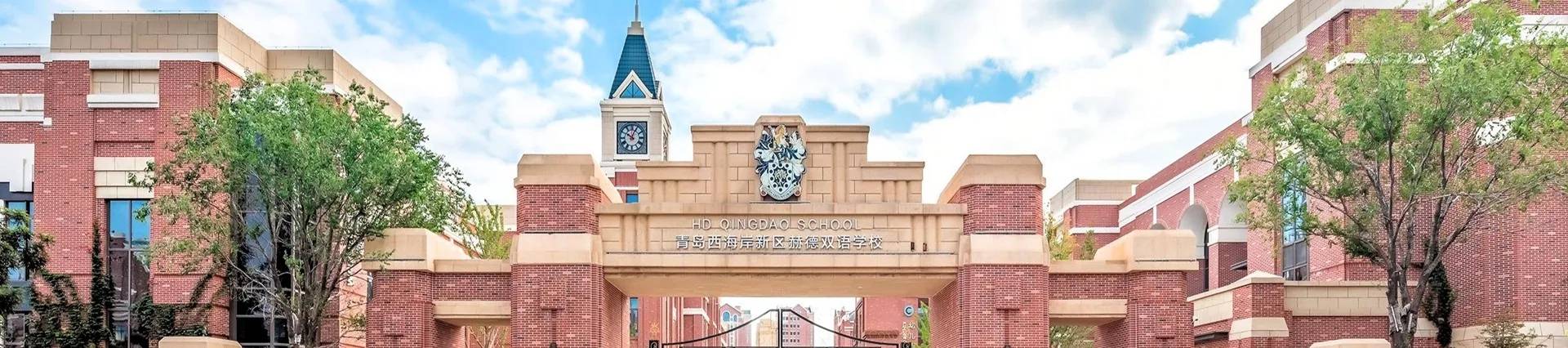 HD Qingdao School banner