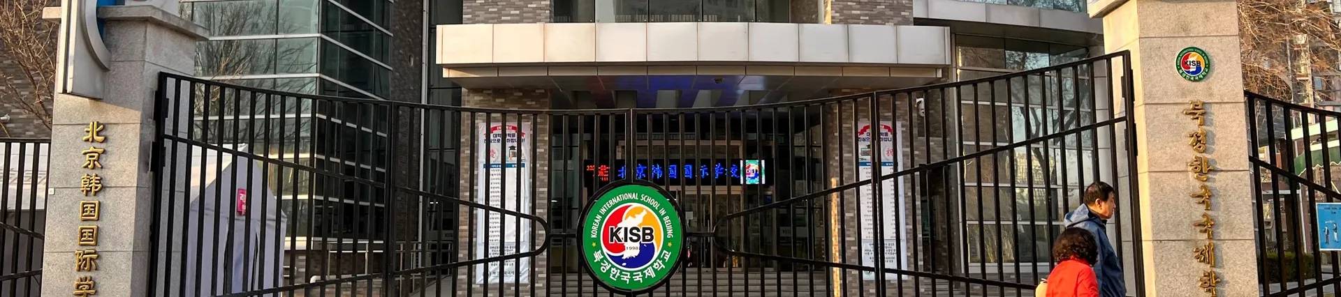 Korean International School In Beijing banner