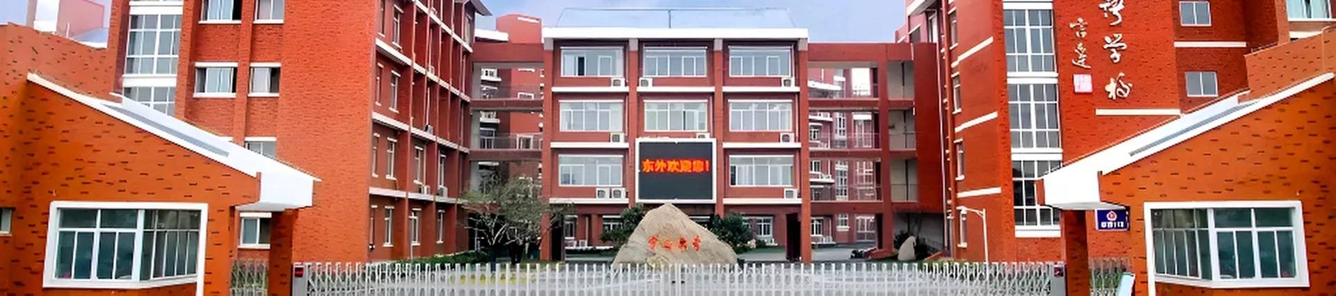 Nanjing Dongshan Foreign Language School International Department banner