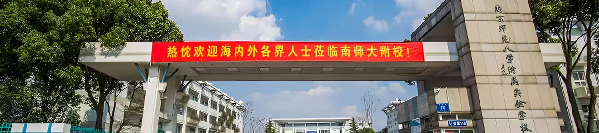The Experimental School Affiliated to Nanjing Normal University banner