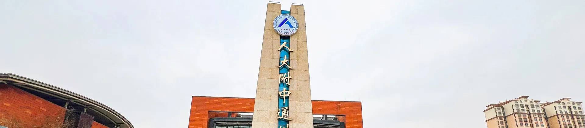 The High School Affiliated to Renmin University of China, Tongzhou Campus banner