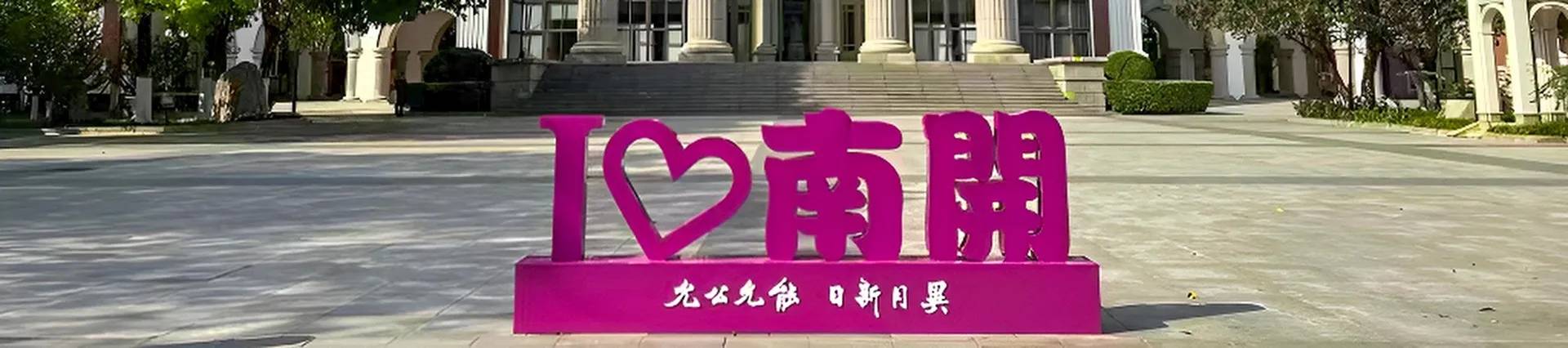 Tianjin Nankai High School banner