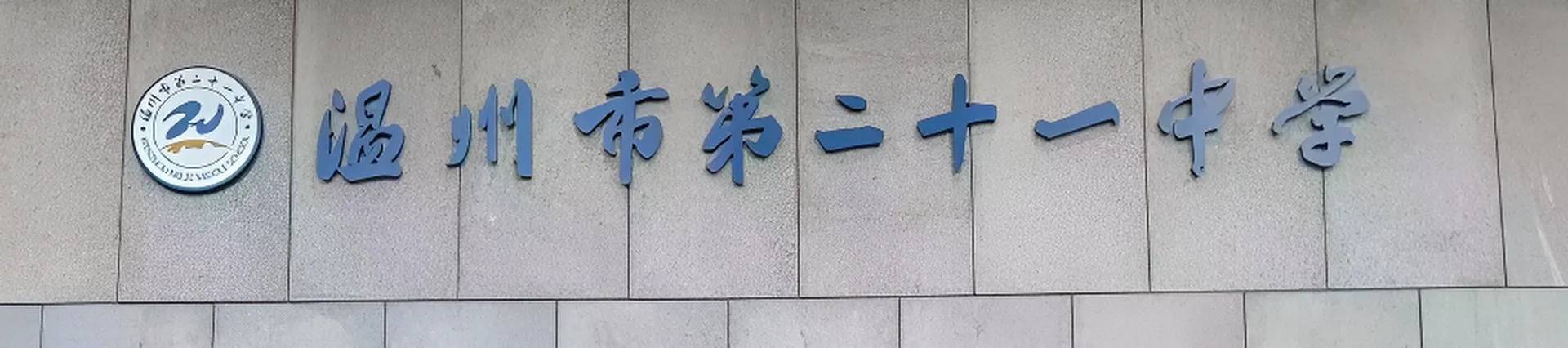 Wenzhou No.21 Middle School banner