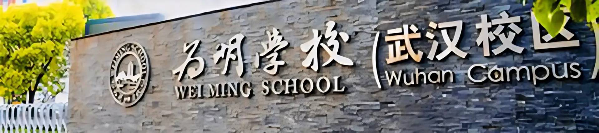 Weiming School Wuhan Campus banner