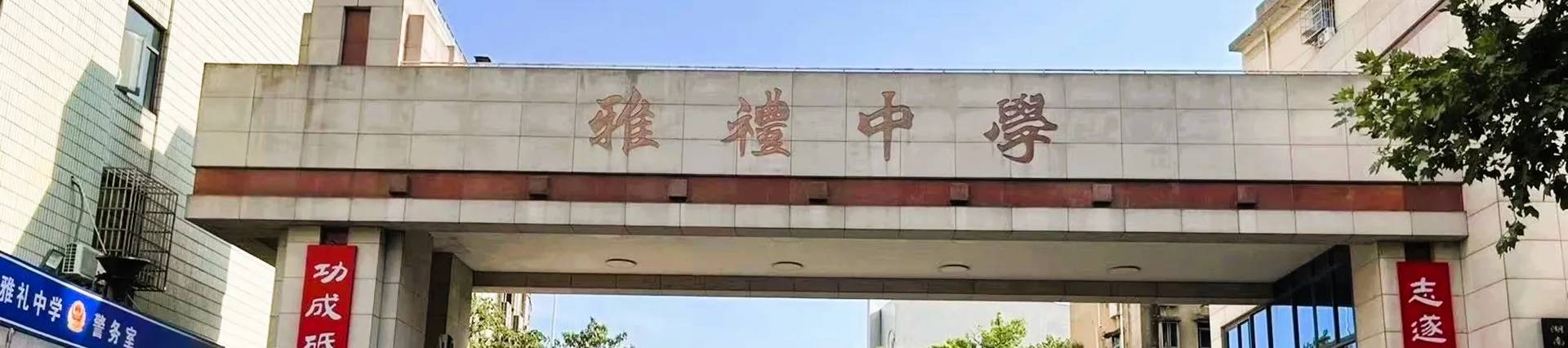 Yali High School International Department banner