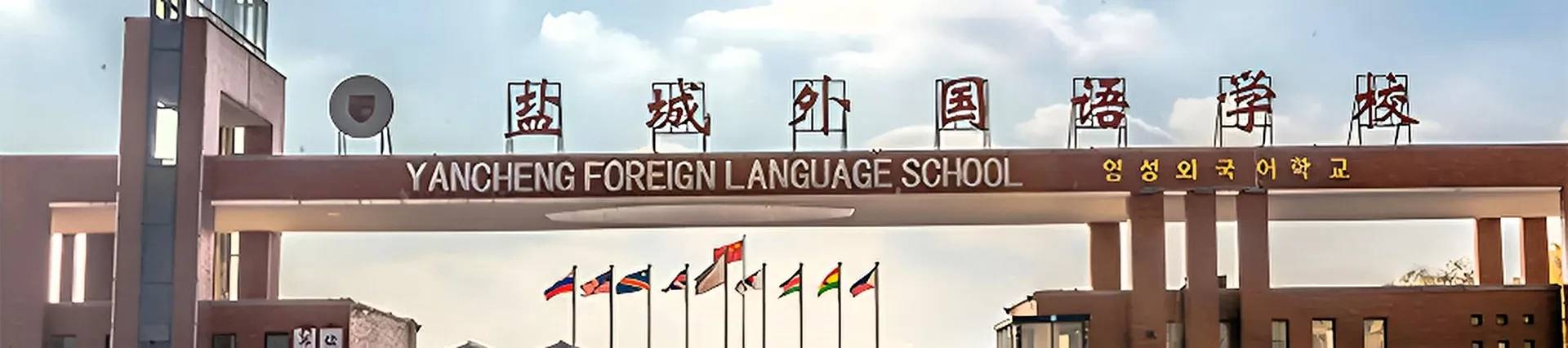 Yancheng Foreign Language School banner