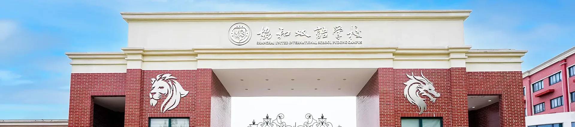 Shanghai United International School, Pudong banner