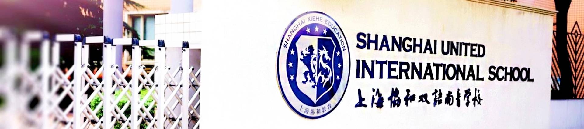 Shanghai United International School, Shangyin Campus banner
